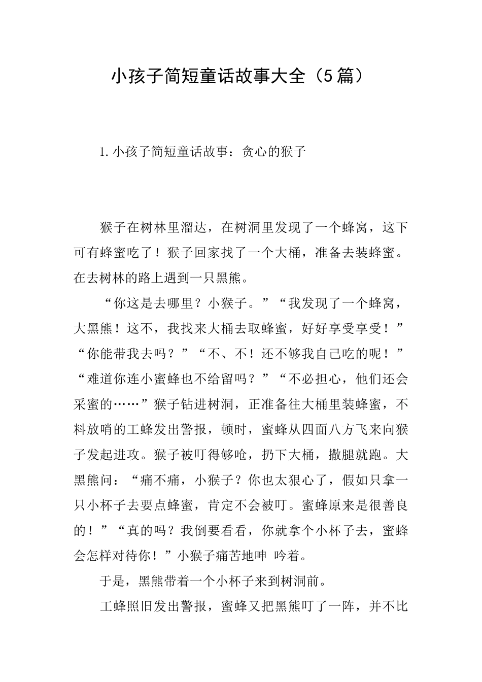小孩子简短童话故事大全_第1页