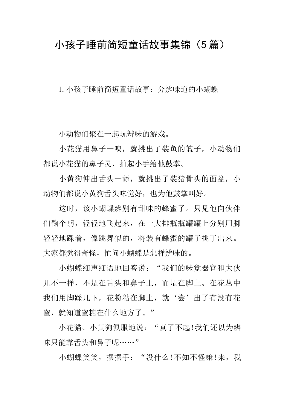 小孩子睡前简短童话故事集锦_第1页
