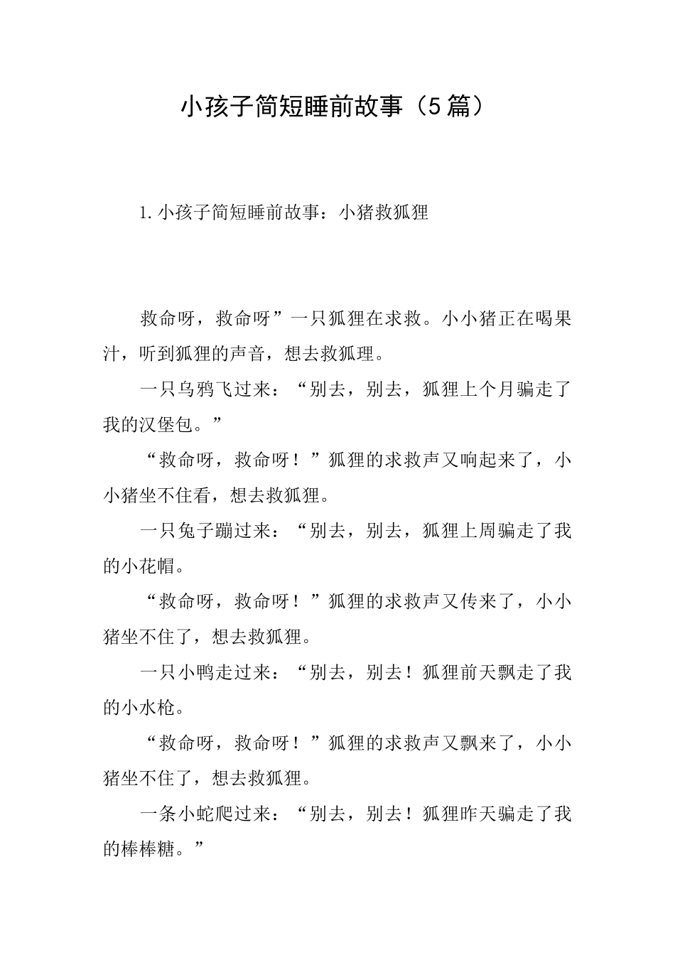 小孩子简短睡前故事_第1页