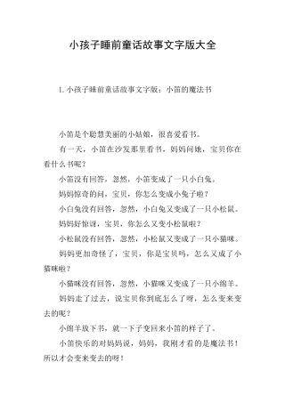 小孩子睡前童话故事文字版大全