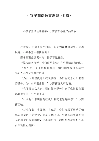小孩子童话故事温馨