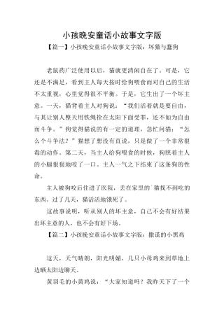 小孩晚安童话小故事文字版