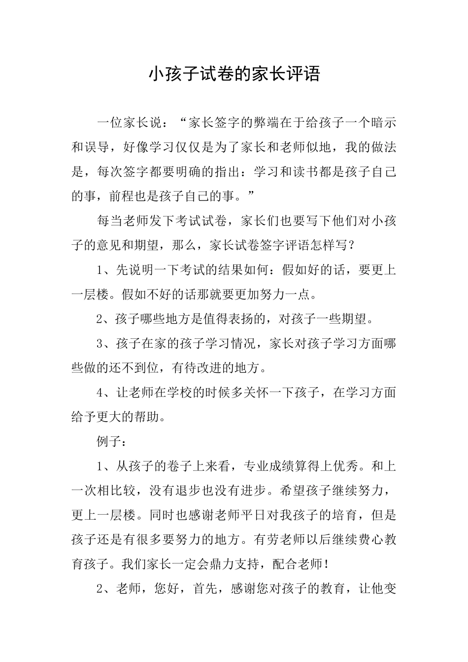 小孩子试卷的家长评语_第1页