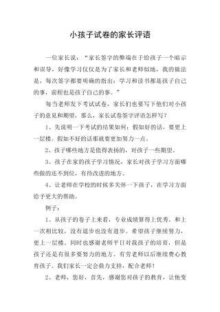 小孩子试卷的家长评语