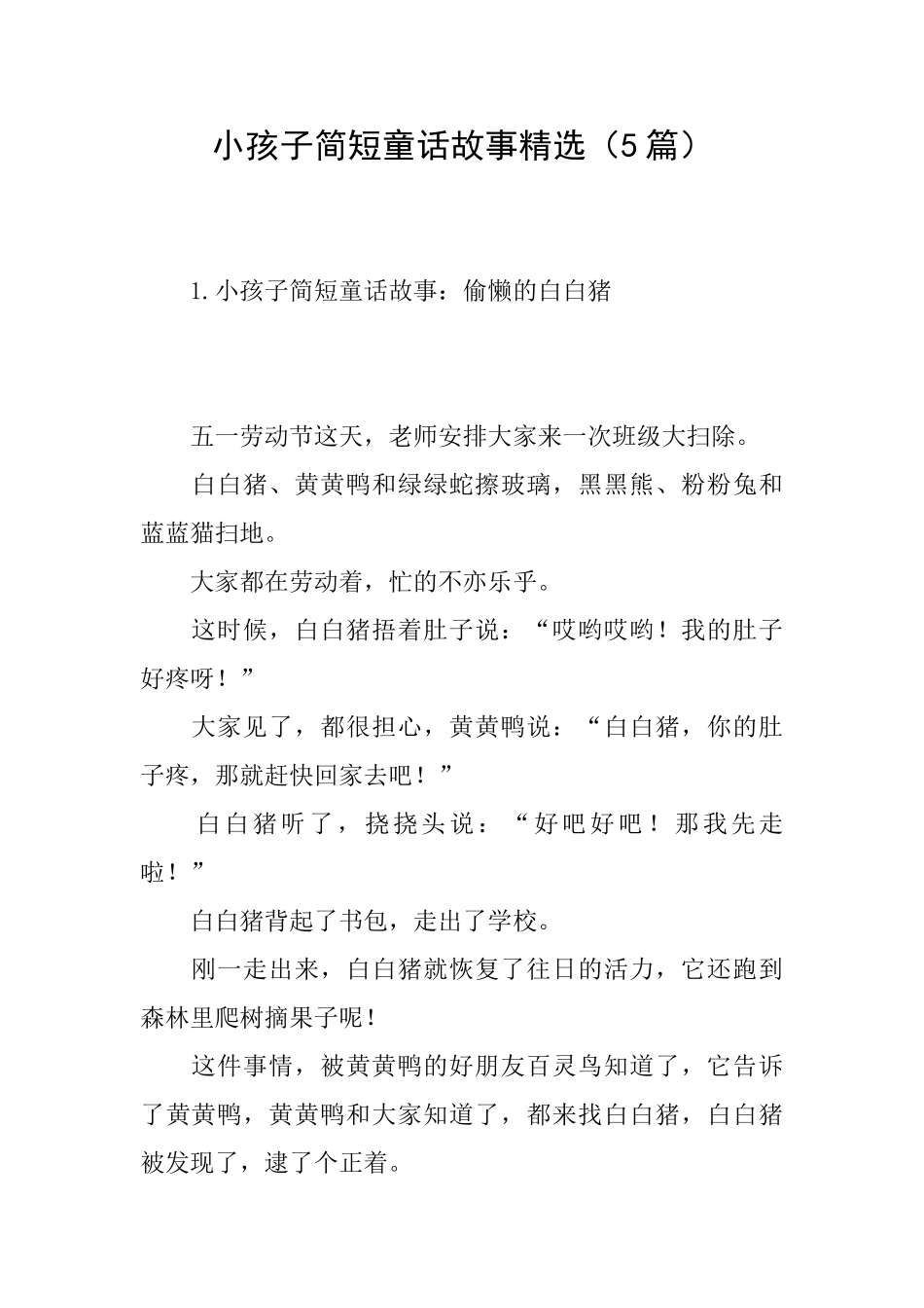 小孩子简短童话故事精选_第1页