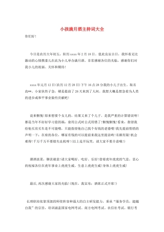 小孩满月酒主持词大全