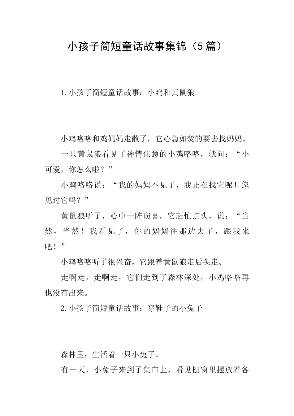 小孩子简短童话故事集锦_第1页