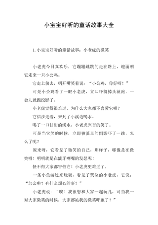 小宝宝好听的童话故事大全