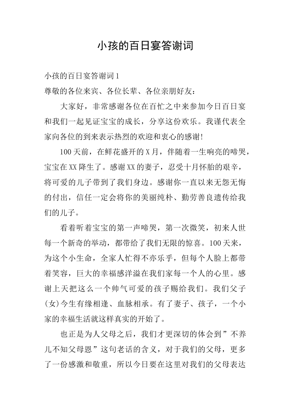 小孩的百日宴答谢词_第1页