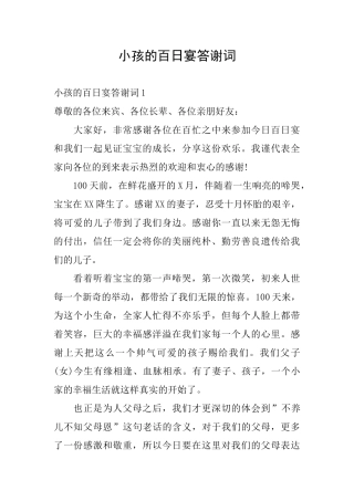 小孩的百日宴答谢词