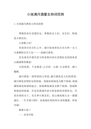 小孩满月酒宴主持词范例
