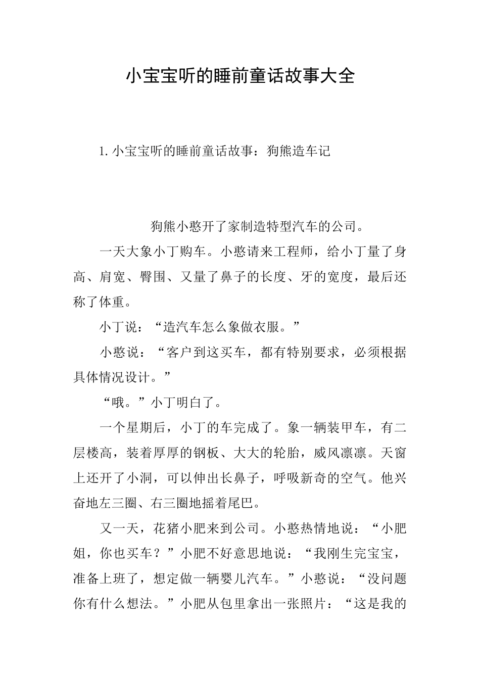 小宝宝听的睡前童话故事大全_第1页