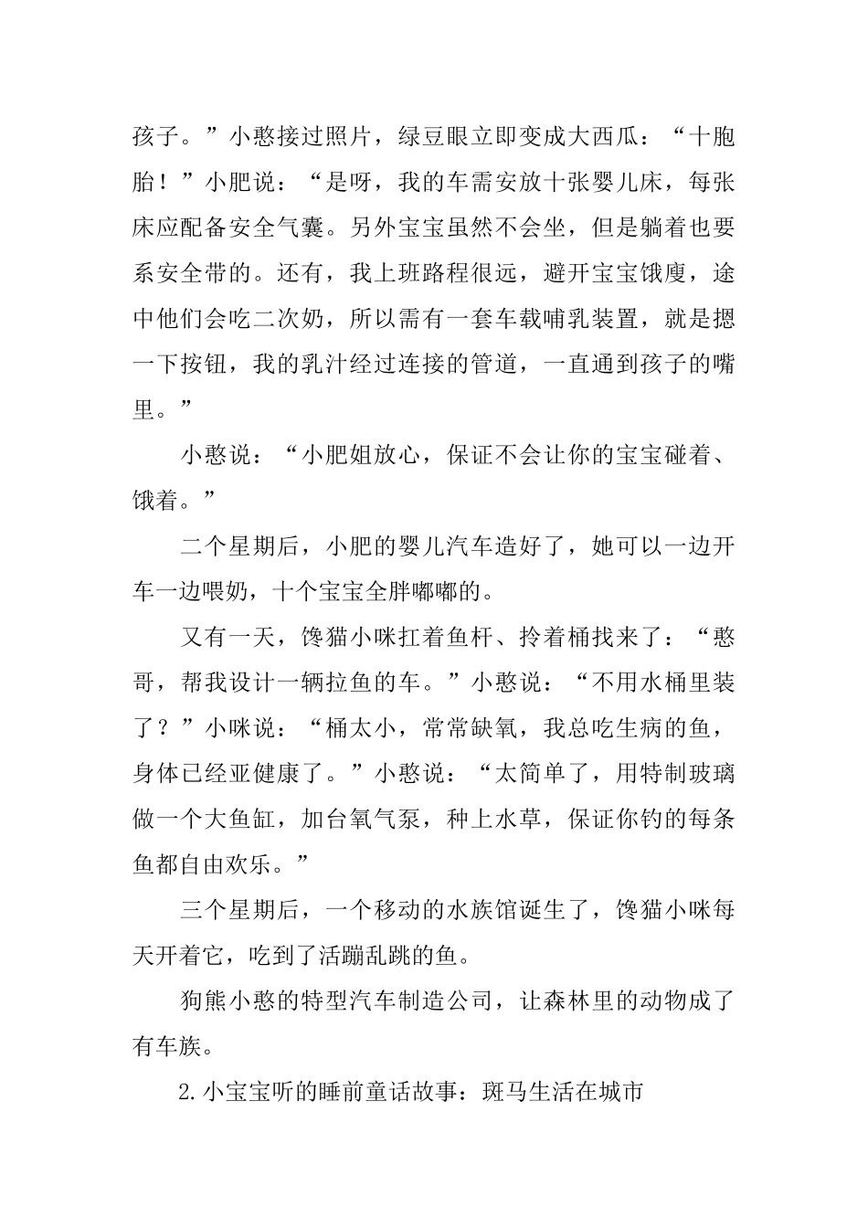 小宝宝听的睡前童话故事大全_第2页