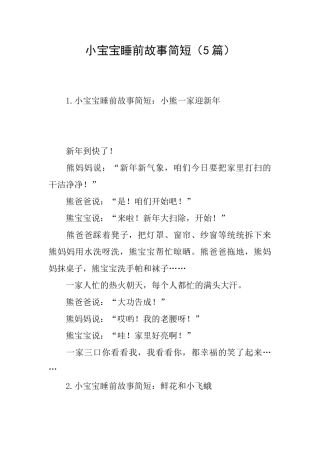 小宝宝睡前故事简短
