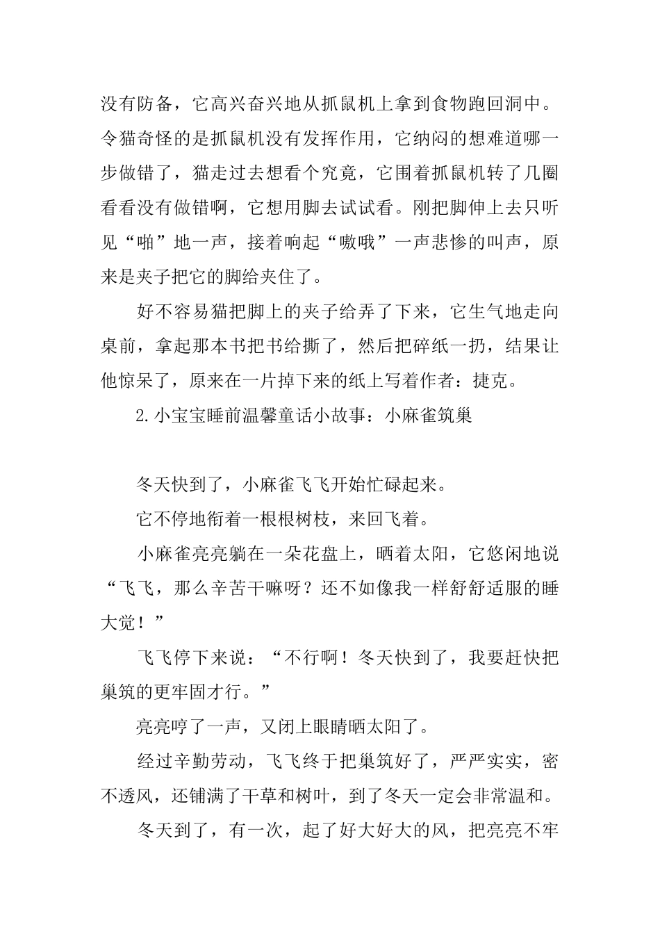 小宝宝睡前温馨童话小故事集锦_第2页