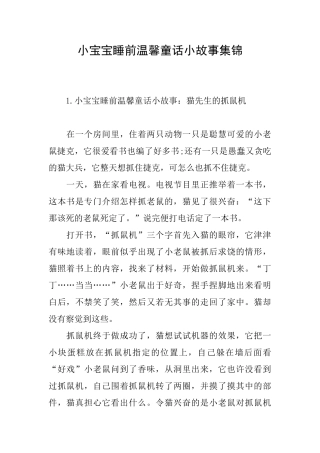 小宝宝睡前温馨童话小故事集锦