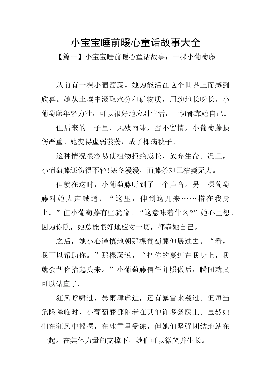 小宝宝睡前暖心童话故事大全_第1页