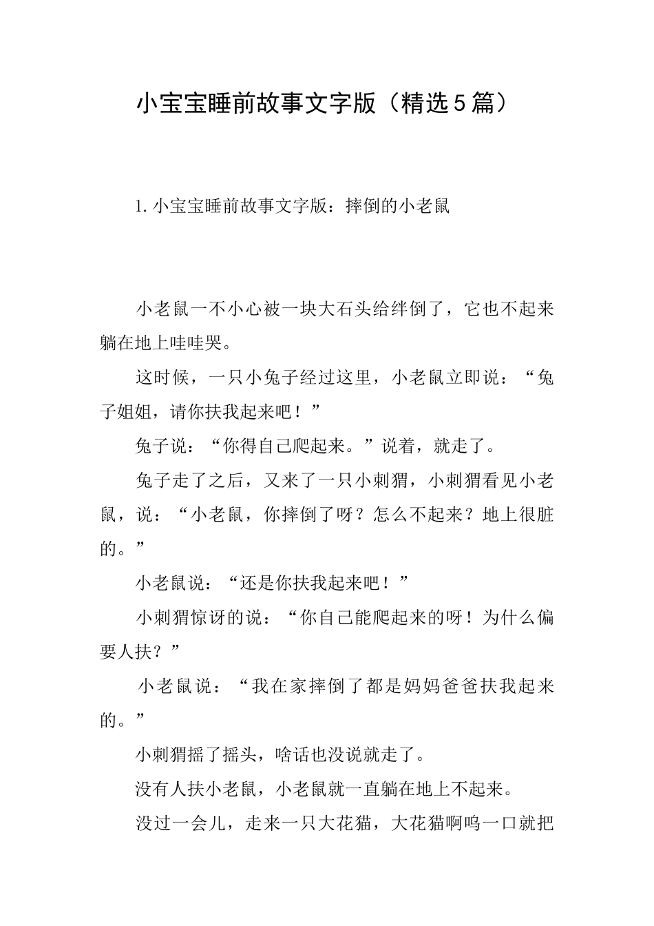 小宝宝睡前故事文字版_第1页