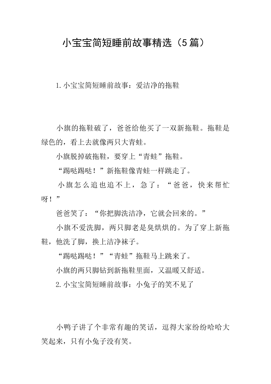 小宝宝简短睡前故事精选_第1页