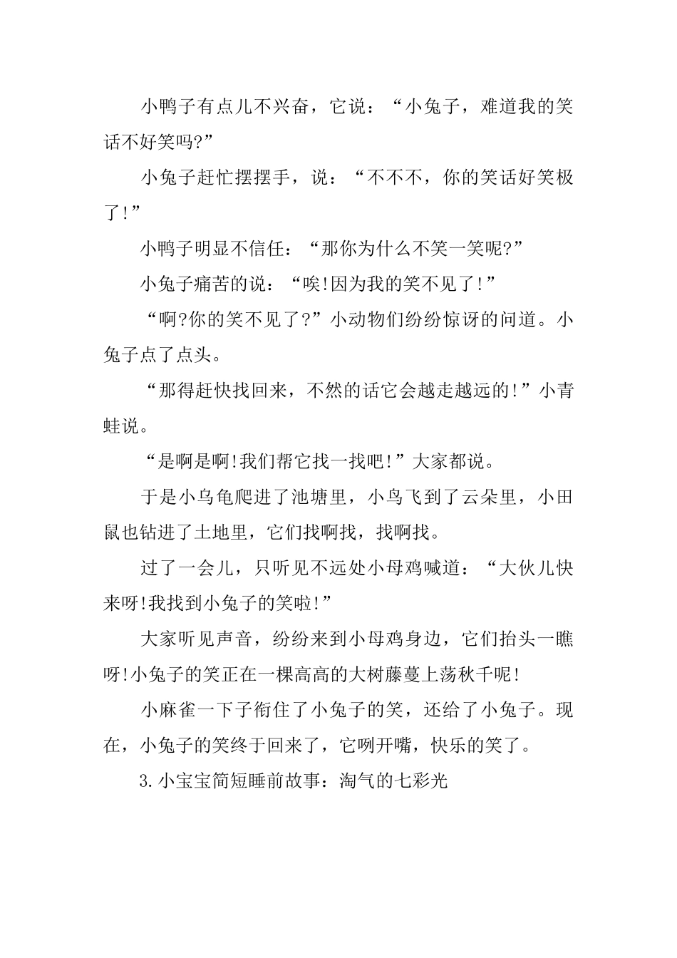 小宝宝简短睡前故事精选_第2页