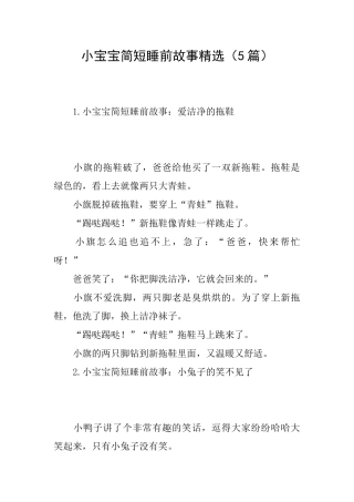 小宝宝简短睡前故事精选