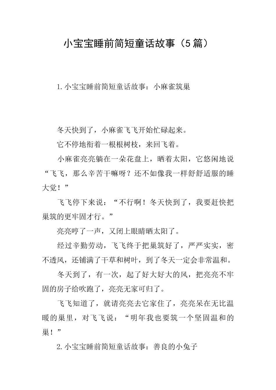 小宝宝睡前简短童话故事_第1页