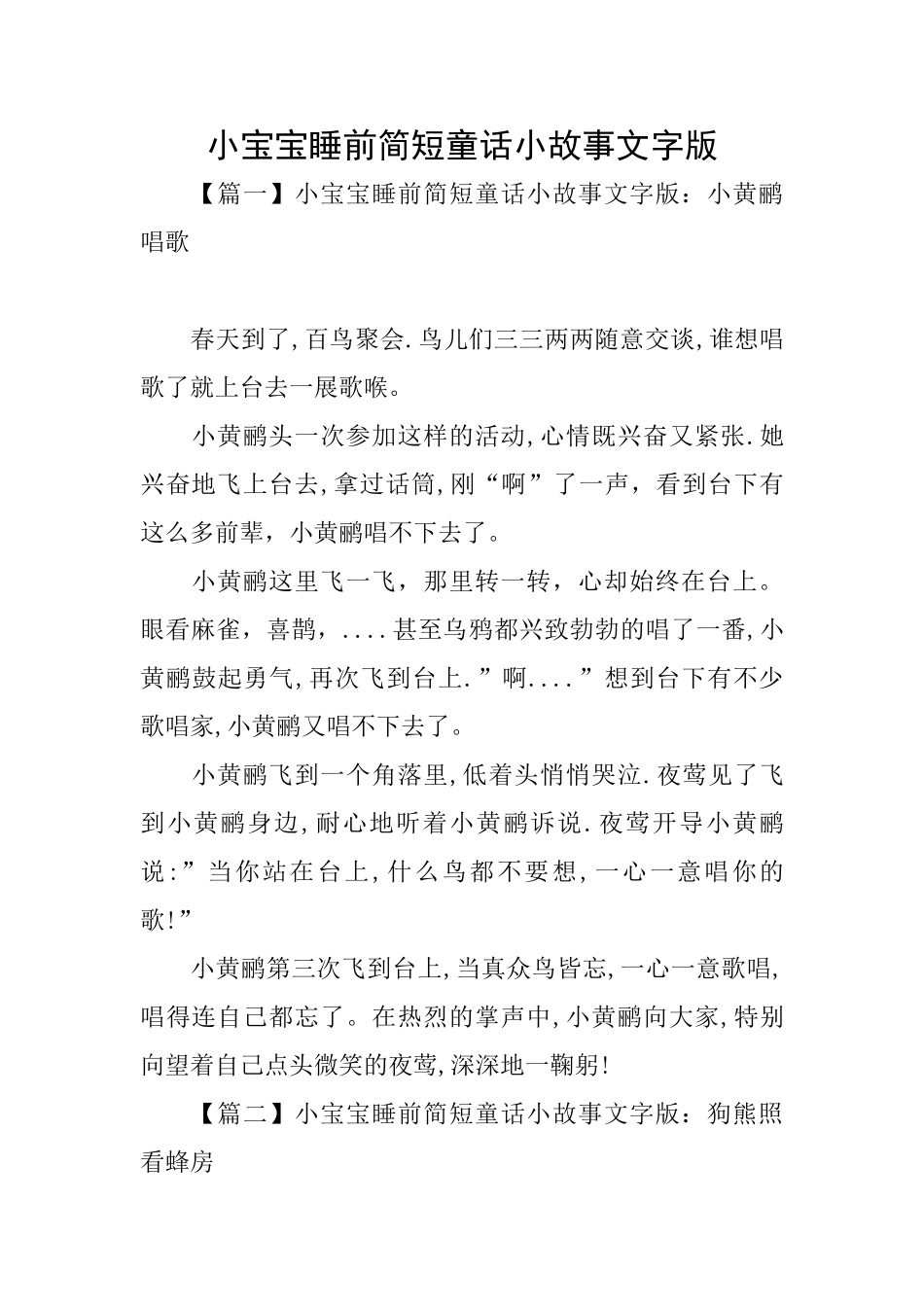 小宝宝睡前简短童话小故事文字版_第1页