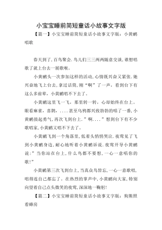 小宝宝睡前简短童话小故事文字版