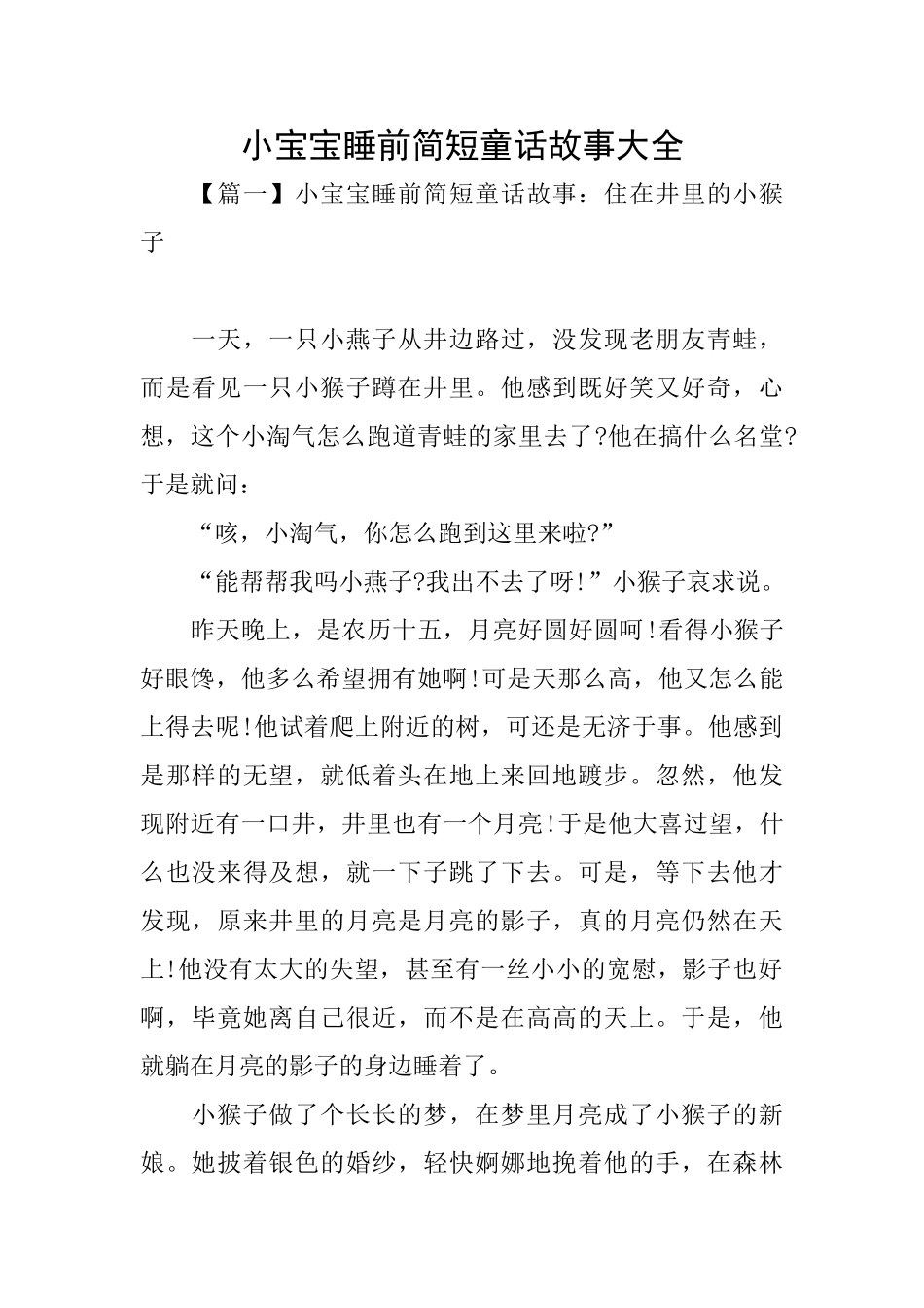 小宝宝睡前简短童话故事大全_第1页