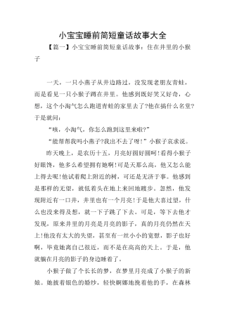 小宝宝睡前简短童话故事大全