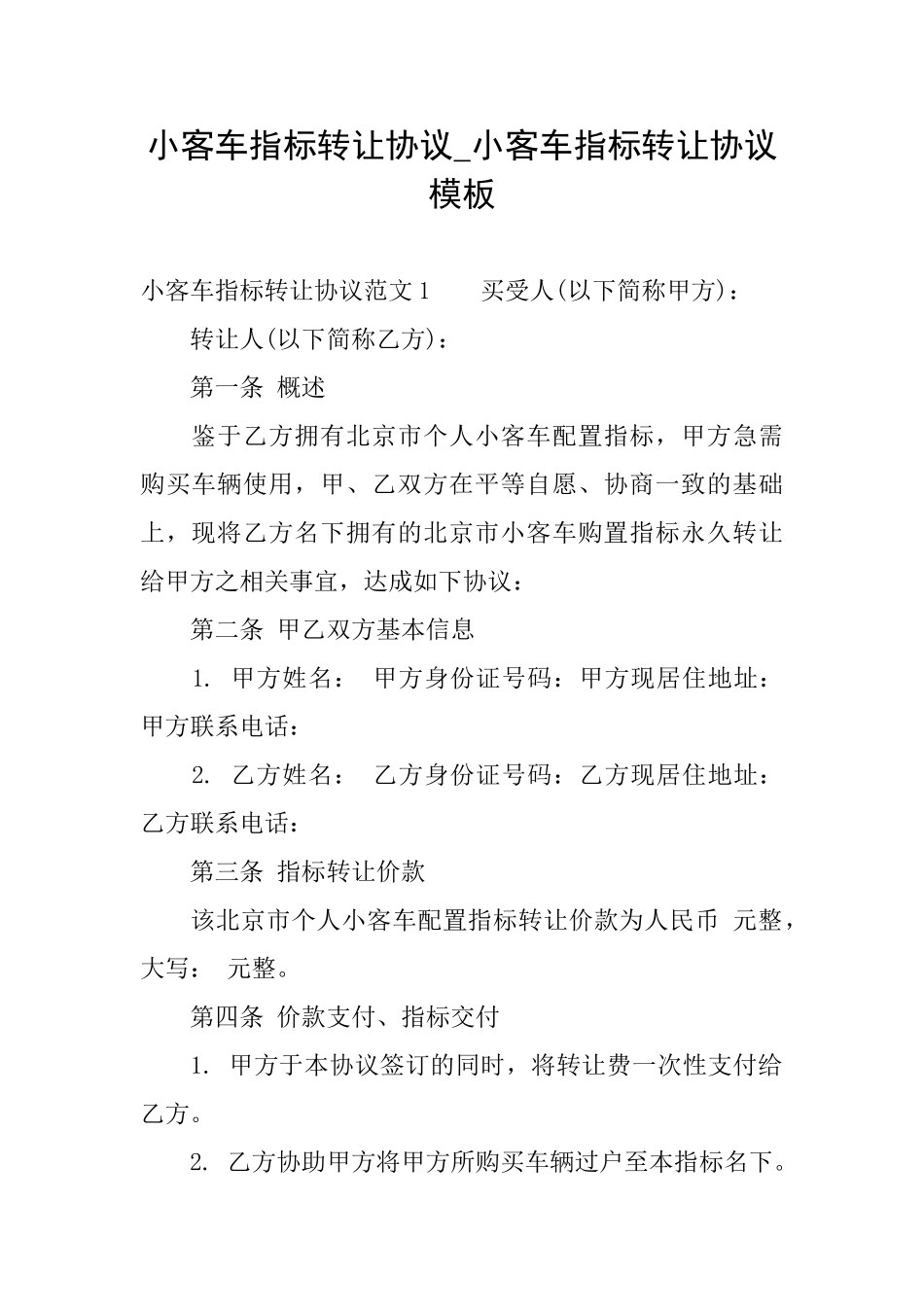 小客车指标转让协议小客车指标转让协议模板_第1页