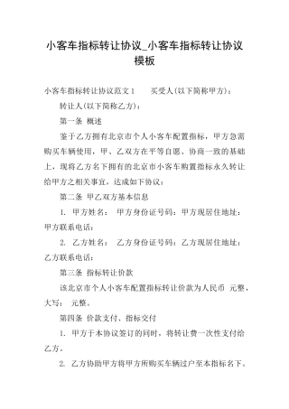 小客车指标转让协议小客车指标转让协议模板