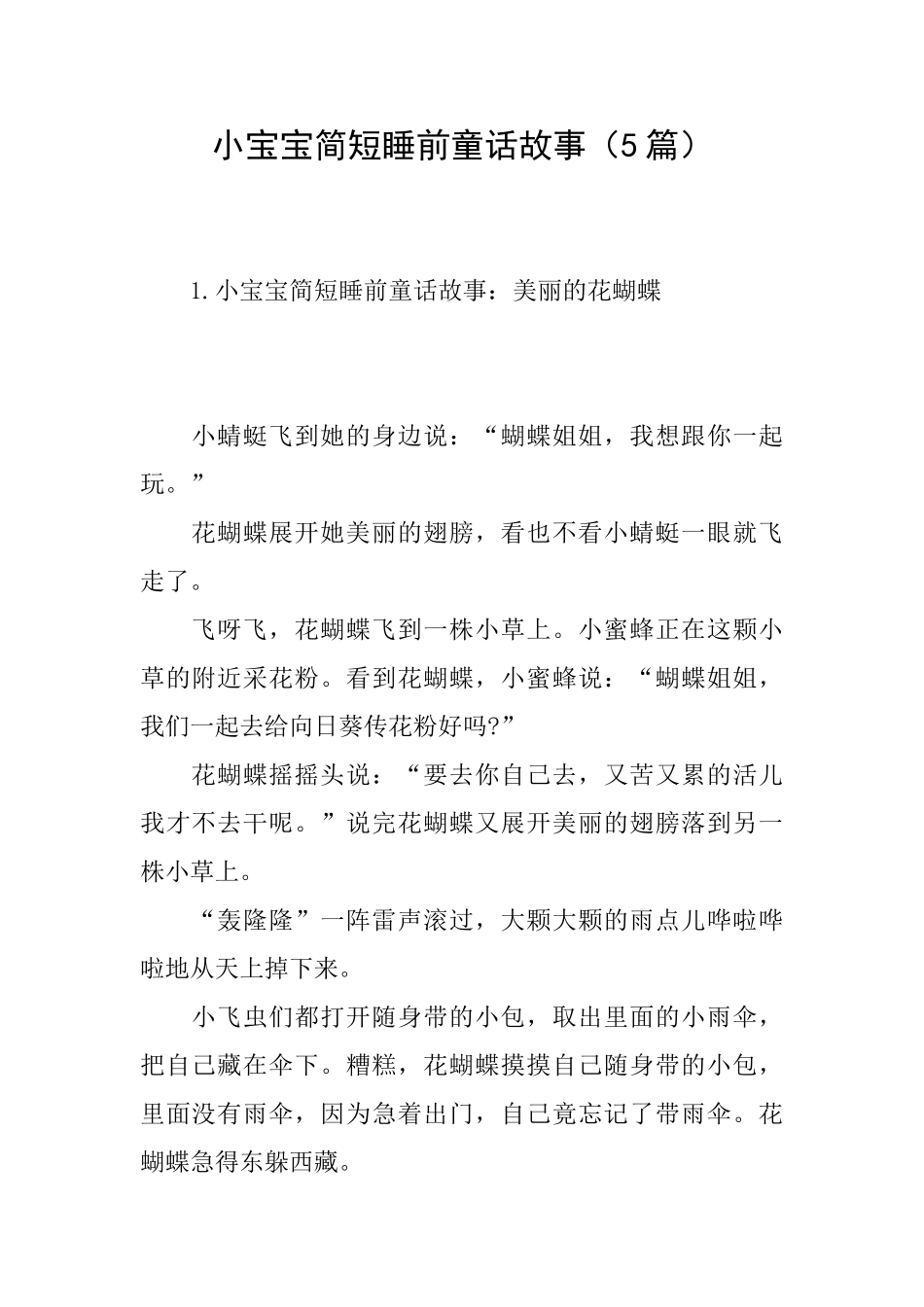 小宝宝简短睡前童话故事_第1页