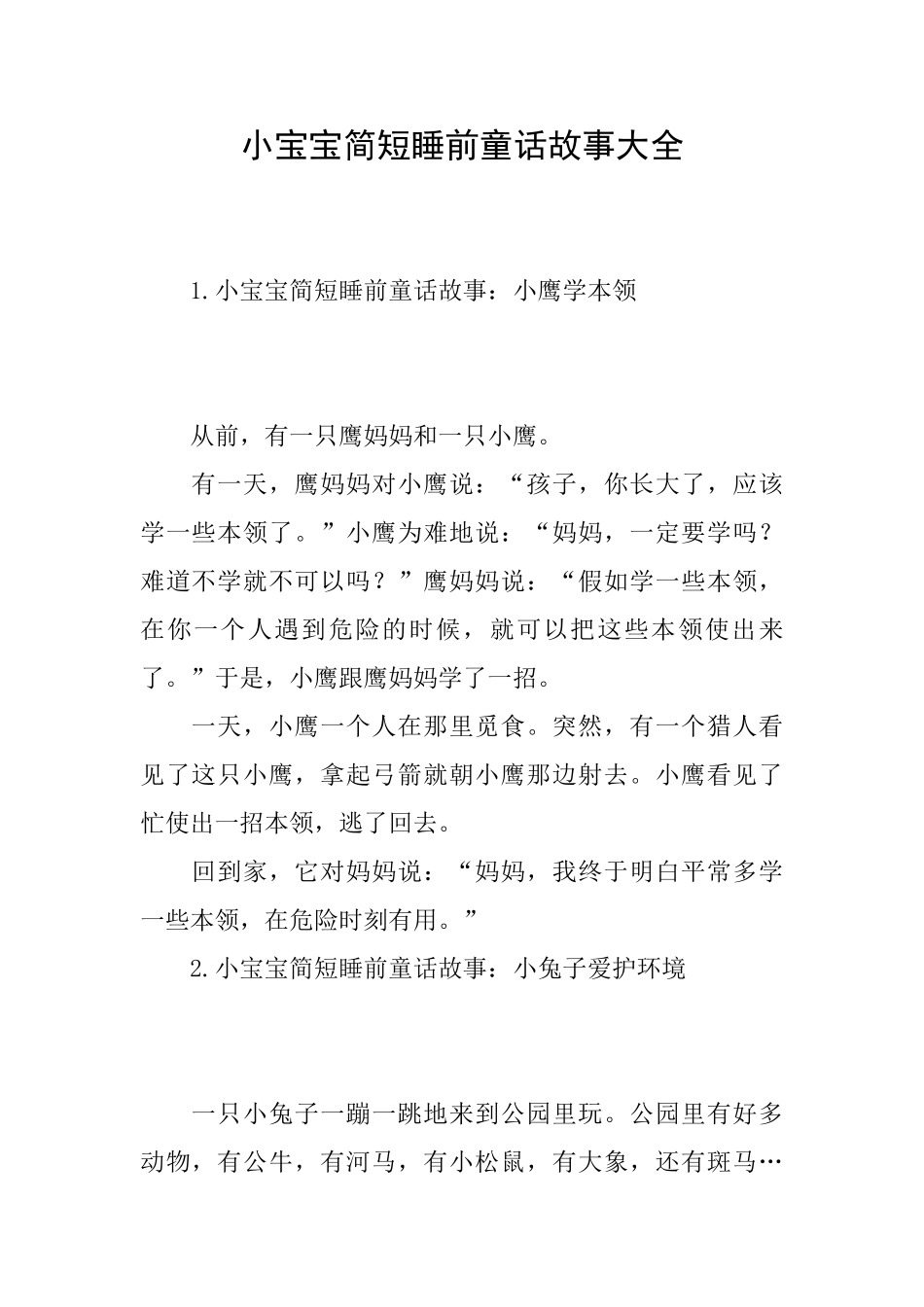 小宝宝简短睡前童话故事大全_第1页