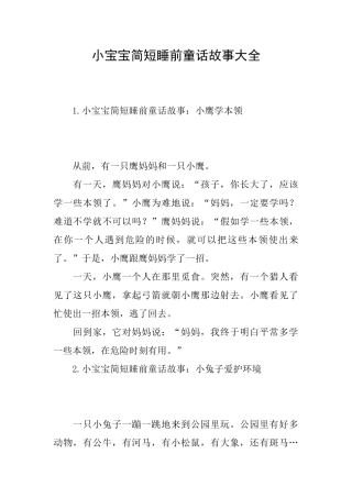 小宝宝简短睡前童话故事大全