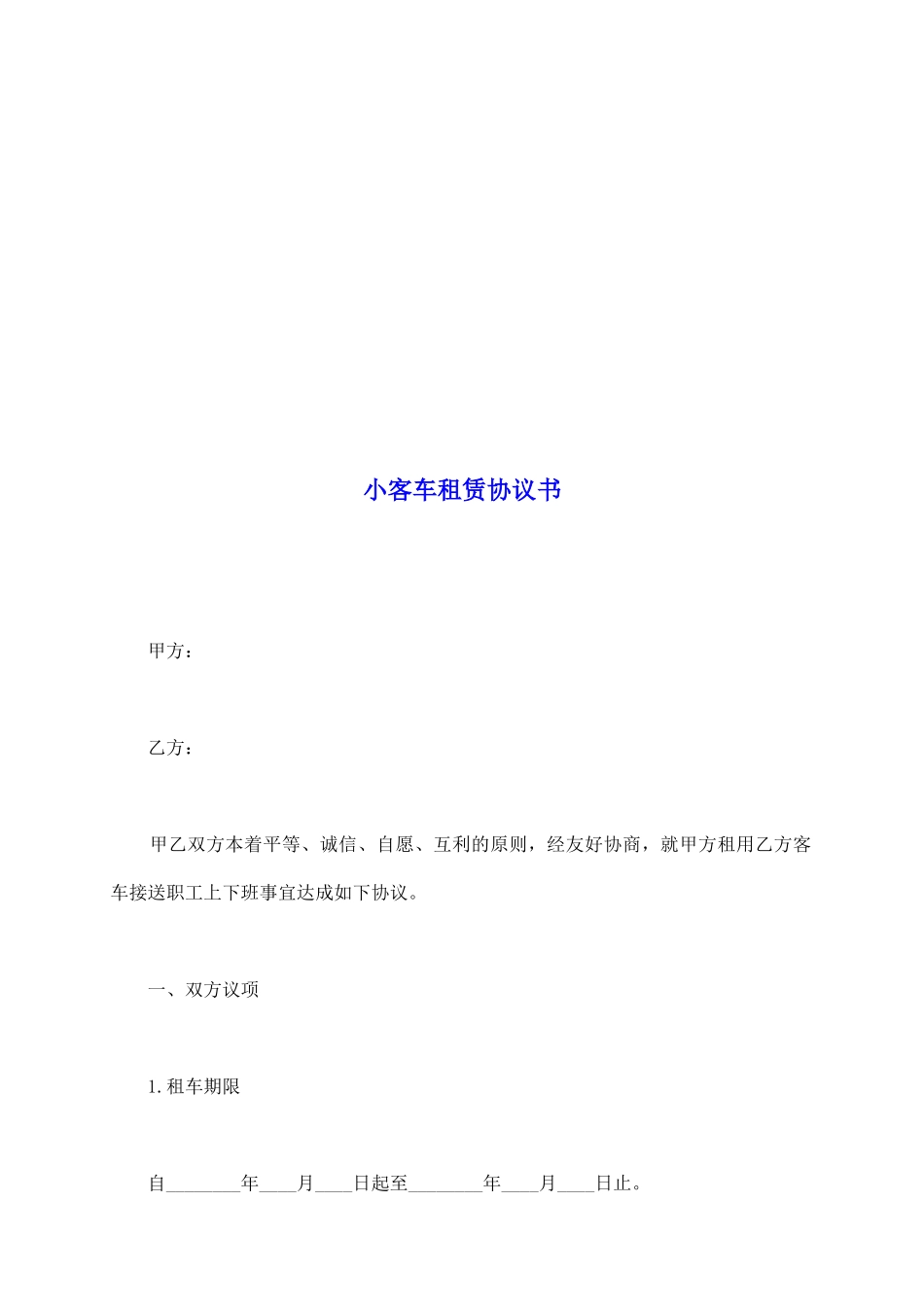 小客车租赁协议书_第2页
