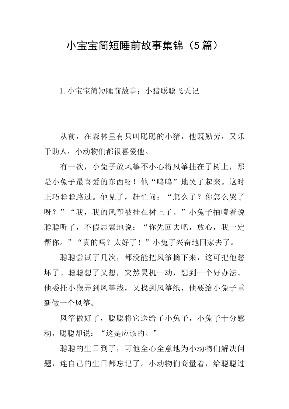 小宝宝简短睡前故事集锦_第1页