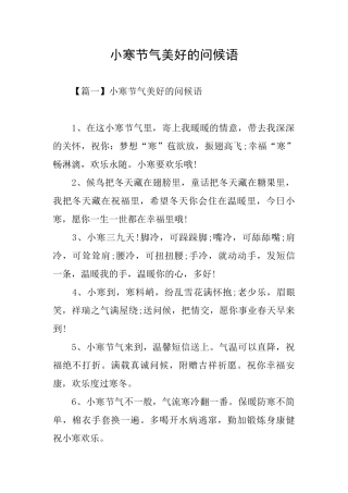 小寒节气美好的问候语