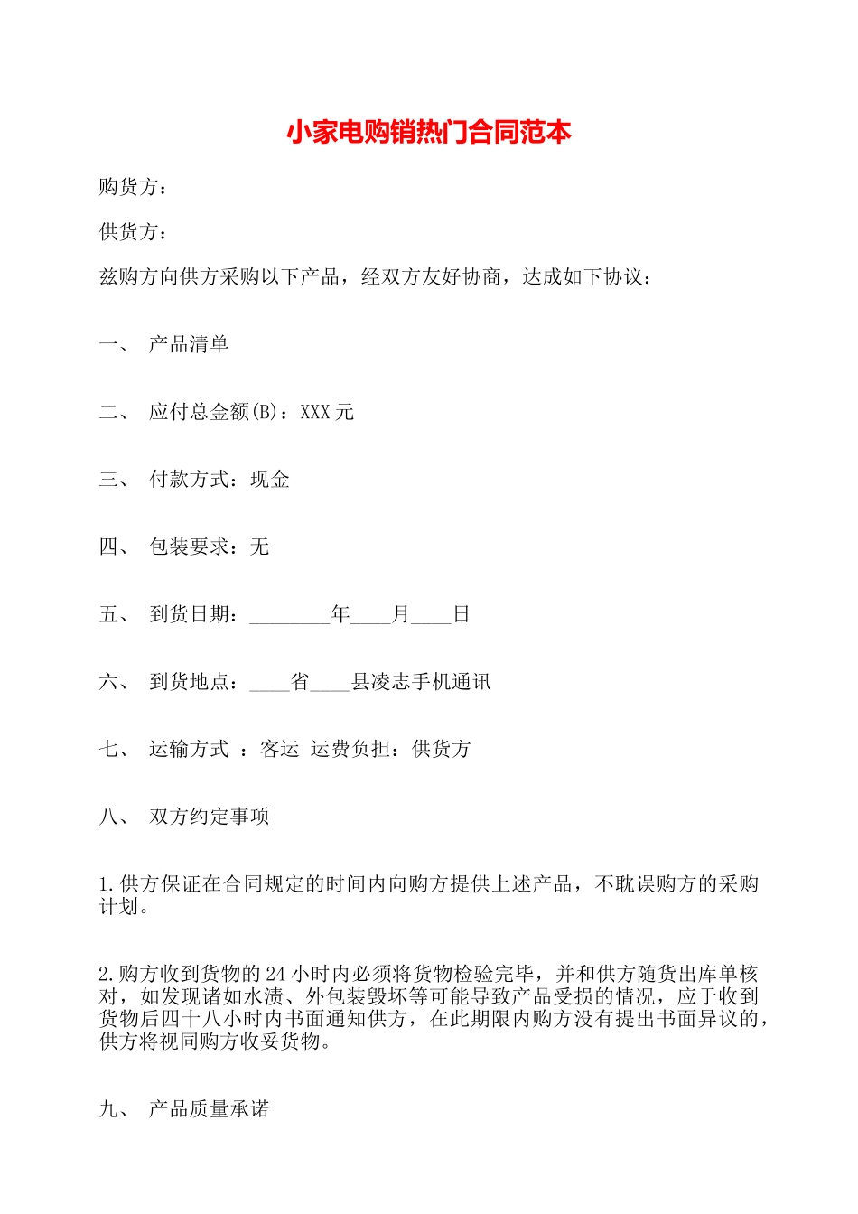 小家电购销热门合同范本——_第1页