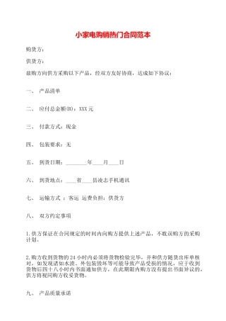 小家电购销热门合同范本——