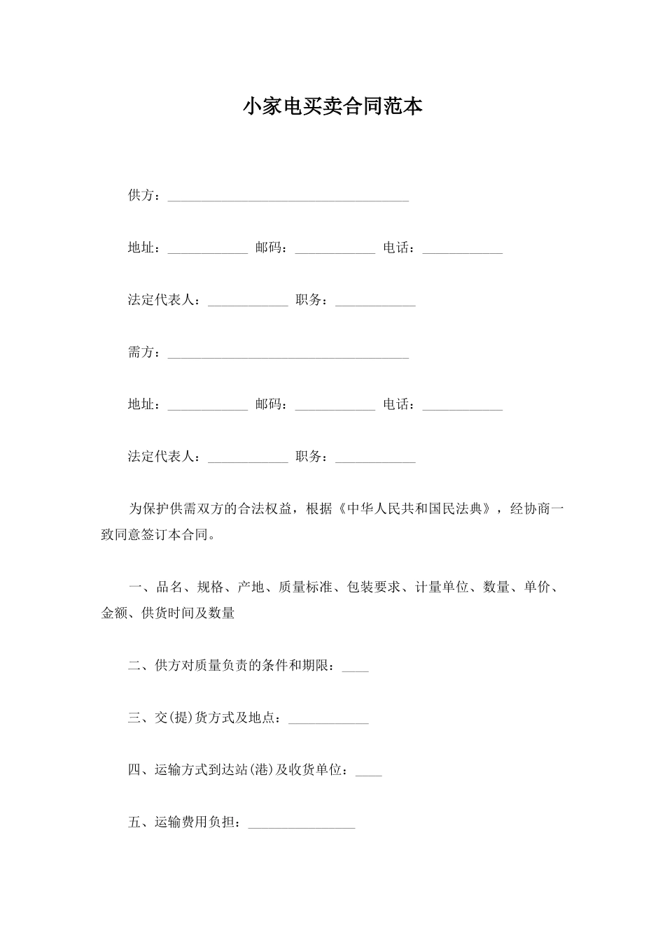 小家电买卖合同范本_第1页