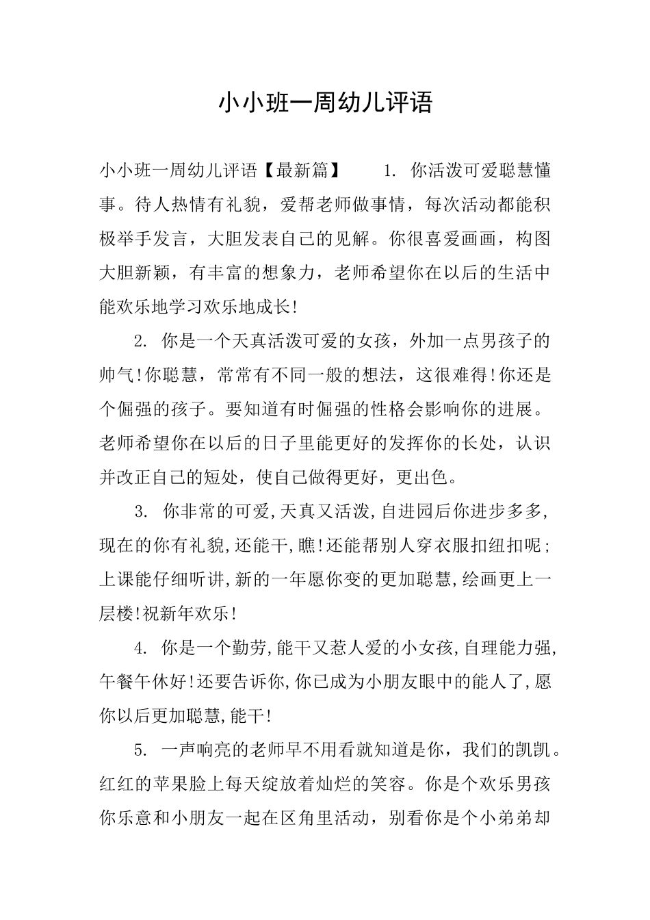 小小班一周幼儿评语_第1页
