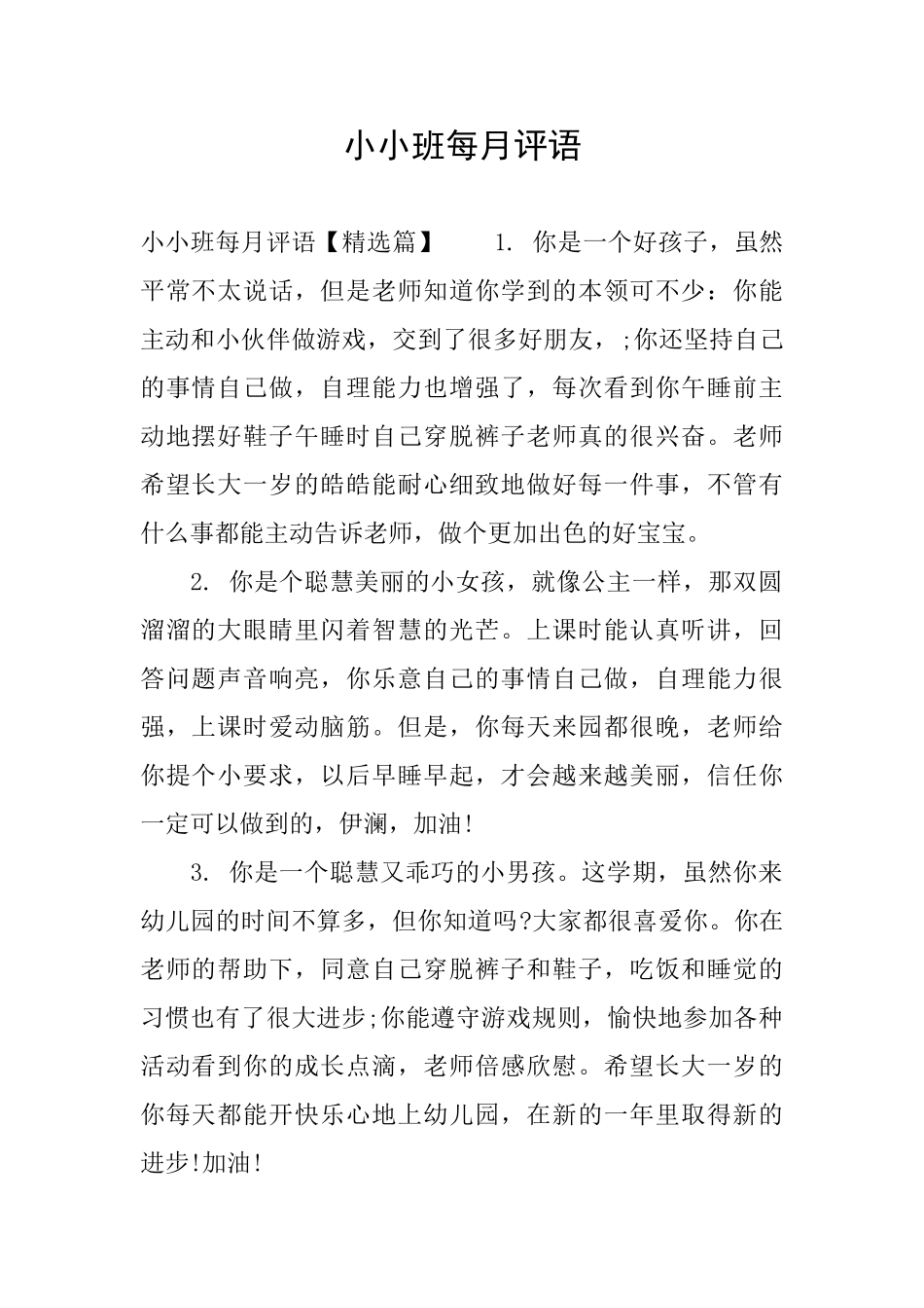 小小班每月评语_第1页