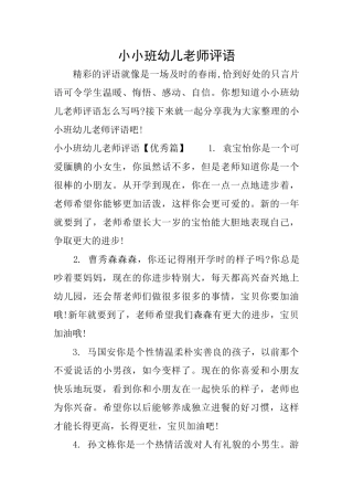 小小班幼儿教师评语