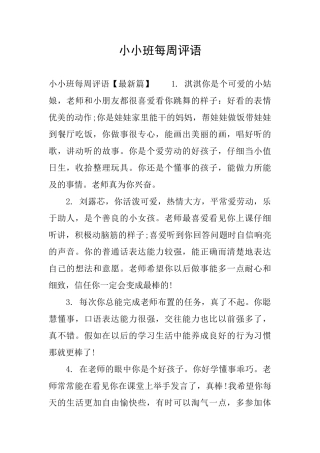 小小班每周评语