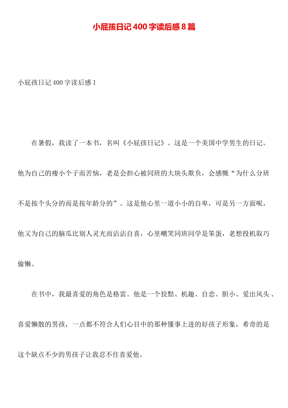 小屁孩日记400字读后感8篇_第1页