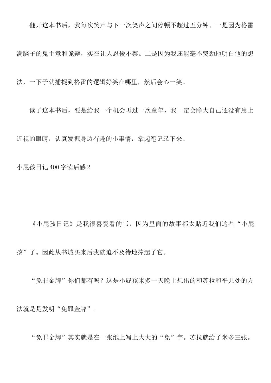 小屁孩日记400字读后感8篇_第2页