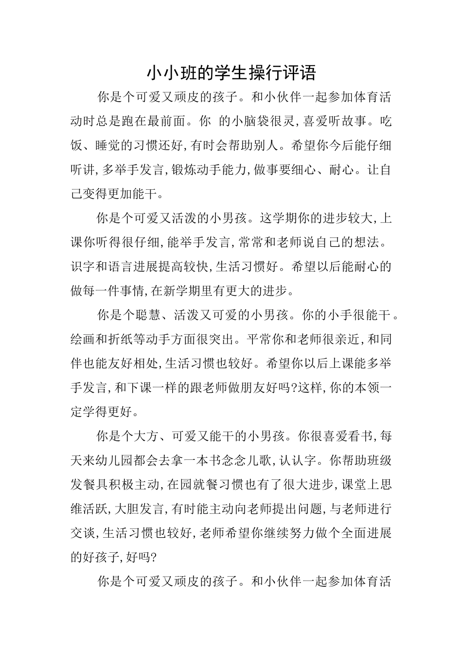 小小班的学生操行评语_第1页