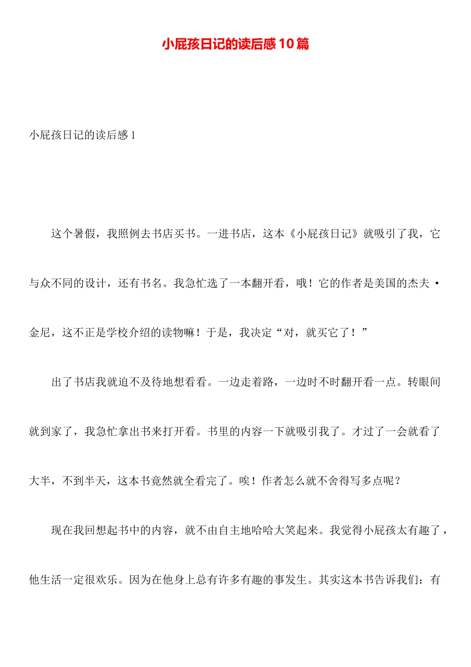 小屁孩日记的读后感10篇_第1页