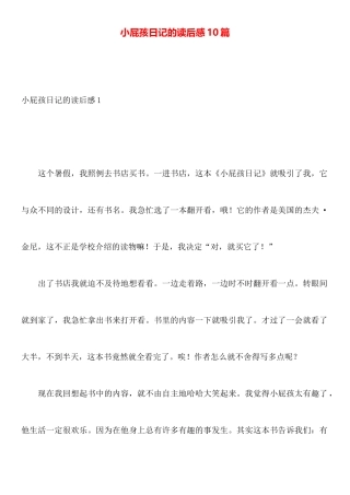 小屁孩日记的读后感10篇